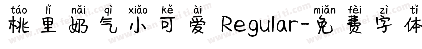 桃里奶气小可爱 Regular字体转换